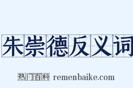 朱崇德反义词是什么意思的图片